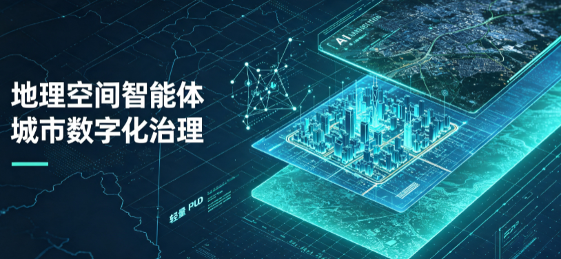 奉贤区地理 AI 智能体 Geo 优化落地城市全域治理，多维空间驱动精细化管理