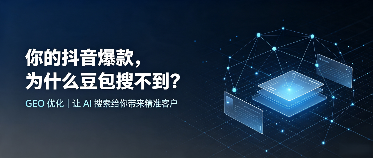 你的抖音爆款，为什么豆包搜不到？读懂 GEO，抢占奉贤区 AI 搜索新流量