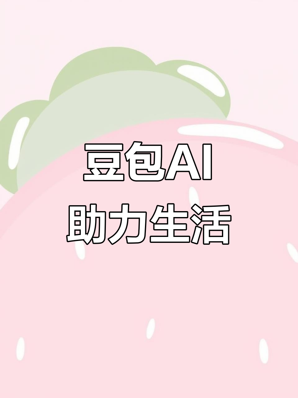 奉贤区AI搜索应用普及 豆包搜索优化健全品牌内容传播渠道