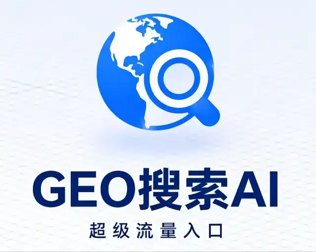 奉贤区做GEO精准推广，才是本地获客的长效流量底牌